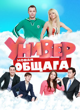 Универ Новая Общага Сериал Универ Новая общага